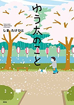 ゆう太のこと (1巻 全巻)