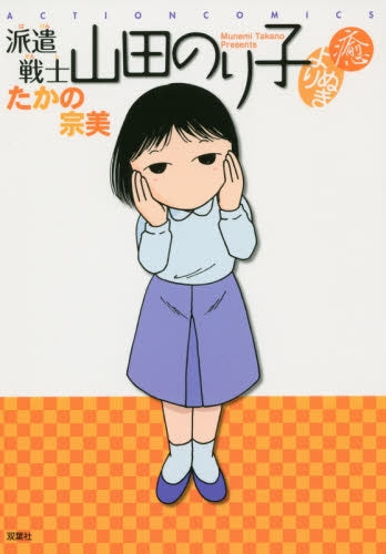 派遣戦士山田のり子 よりぬき (1-2巻 最新刊)