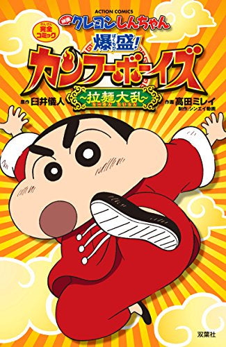 映画クレヨンしんちゃん 爆盛!カンフーボーイズ ~拉麺大乱~ (1巻 全巻)