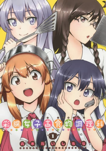 彩陽女子高食物調理科