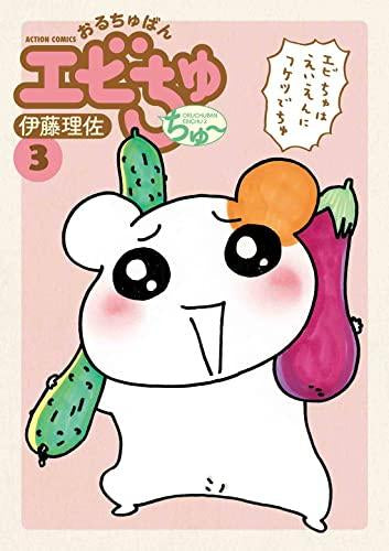 おるちゅばんエビちゅ ちゅ~ (1-3巻 全巻)