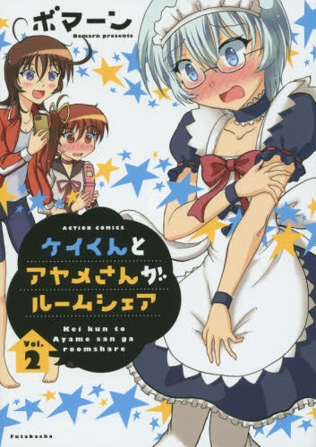 ケイくんとアヤメさんがルームシェア (1-2巻 最新刊)