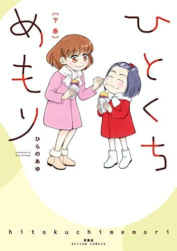 ひとくちめもり (1-2巻 最新刊)