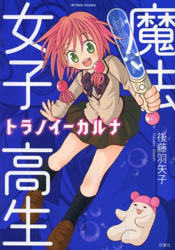 魔法女子高生トラノイーカルナ