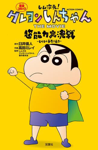 しん次元!クレヨンしんちゃん THE MOVIE 超能力大決戦 ~とべとべ手巻き寿司~ (1巻 全巻)