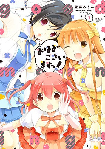 おはよーございますっ! (1巻 最新刊)