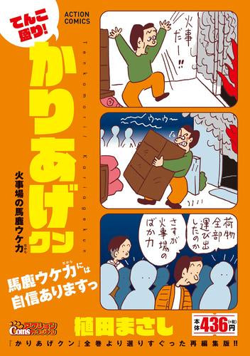 てんこ盛り!かりあげクン 火事場の馬鹿ウケ力 (1巻 全巻)