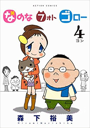 なのな フォト ゴロー (1-4巻 全巻)