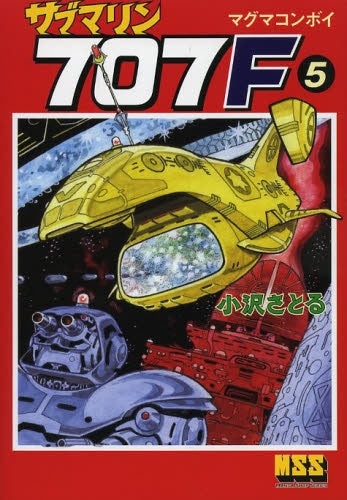 サブマリン707F (1-5巻 最新刊)