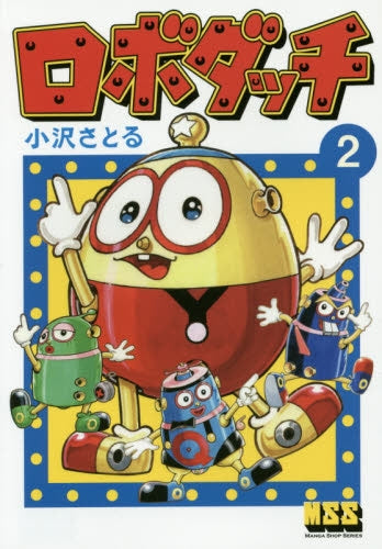 ロボダッチ (上下巻) (1-2巻 全巻)