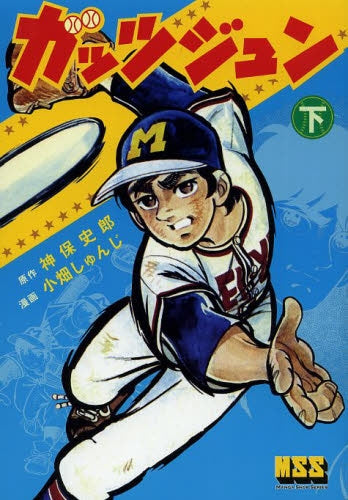 ガッツジュン (1-2巻 全巻