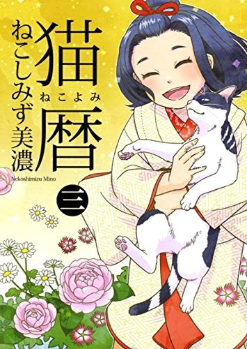 猫暦(1-3巻 最新刊)