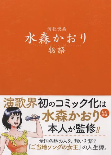 演歌漫画 水森かおり物語 (1巻 全巻)