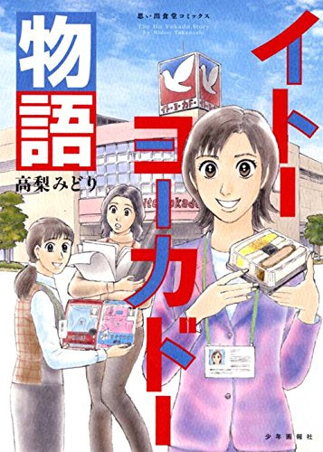 イトーヨーカドー物語 (1巻 全巻)