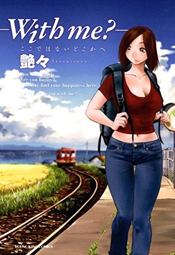 ―with me?―ここではないどこかへ