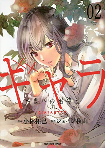 ギャラ ~悪への招待~(1-2巻 最新刊)