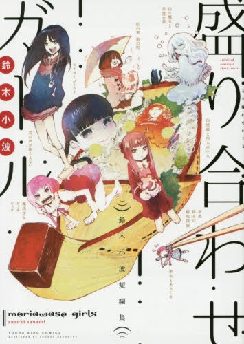 盛り合わせガール