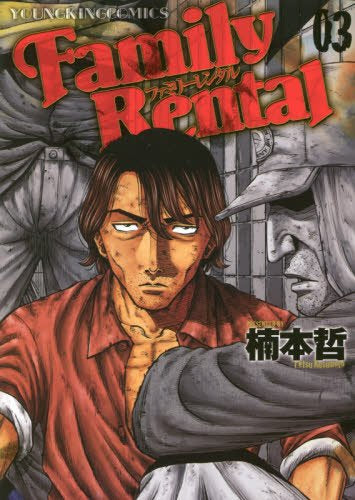 ファミリーレンタル (1-3巻 全巻)