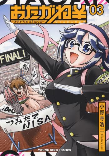 おたがね¥ オタがため カネはなる (1-3巻 全巻)