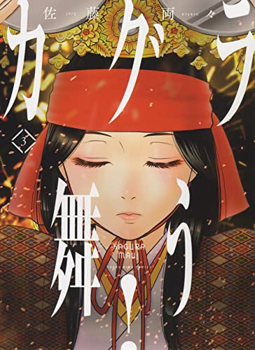 カグラ舞う!(1-3巻 全巻)