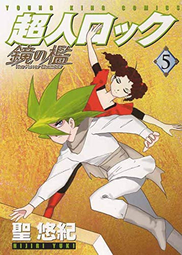 超人ロック 鏡の檻 (1-5巻 全巻)