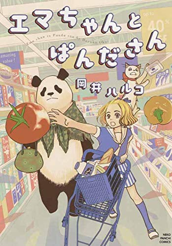 エマちゃんとぱんださん (1巻 全巻)