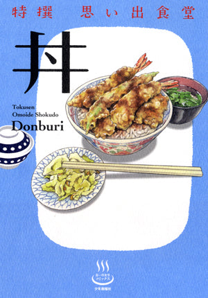 特撰 思い出食堂 (全6冊)