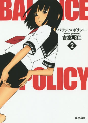 バランスポリシー (1-2巻 最新刊)