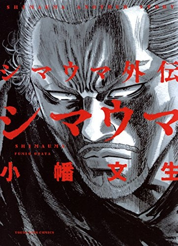 シマウマ外伝 SHIMAUMA