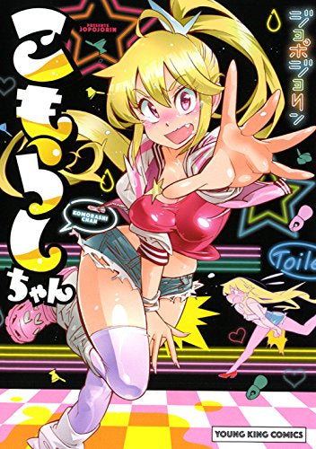 こもらしちゃん (1巻 全巻)