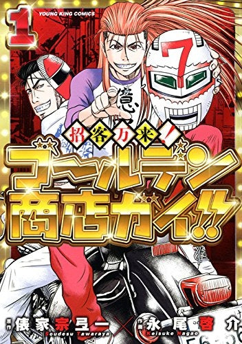 招客万来! ゴールデン商店ガイ!!