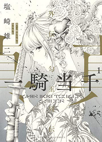 真・一騎当千外伝 勾玉列伝 (1巻 最新刊)