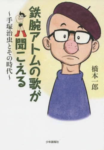 鉄腕アトムの歌が聞こえる 手塚治虫とその時代
