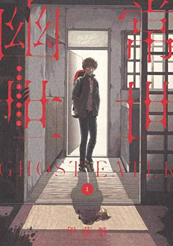 常世幽世 GHOST EATER (1巻 最新刊)