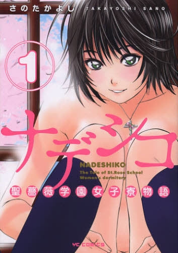 ナデシコ~聖薔薇学園女子寮物語~ 1