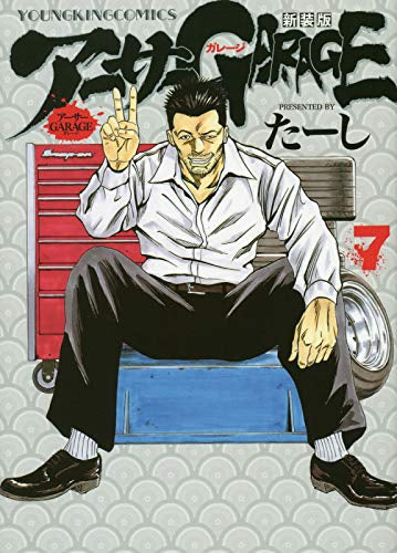 アーサーガレージ (新装版) アーサーGARAGE 新装版 (1-7巻 全巻) – world-manga10