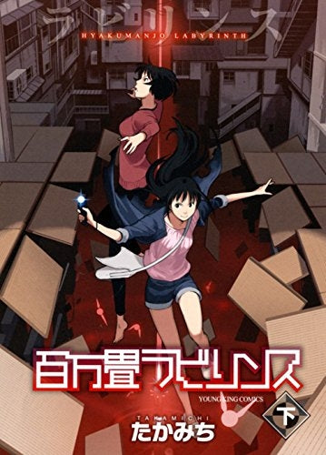 百万畳ラビリンス (上下巻) (1-2巻 全巻)