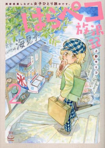 はらぺこ放浪記 画家修業しながら女子ひとり旅中です。 (1-2巻 最新刊)