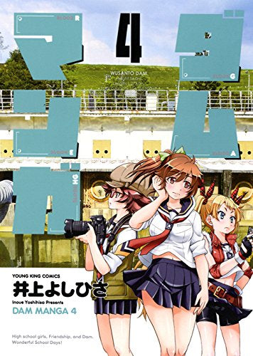 ダムマンガ (1-4巻 全巻)
