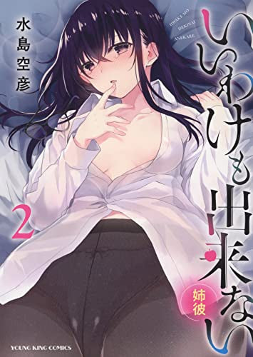 いいわけも出来ない ~姉彼~ (1-2巻 全巻)