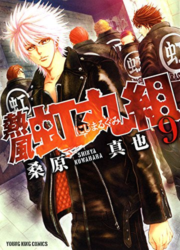 疾風虹丸組 熱風虹丸組 全巻 セット 全巻 初版 桑原真也 熱風虹丸組 全巻セット 1-9巻 - メルカリ