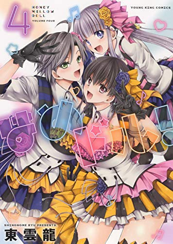 はめドル! (1-4巻 全巻)