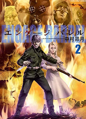 エンゲージ バレル (1-2巻 全巻)