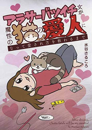 アラサーバツイチ女が魔性の猫の愛人になって愛され方を教わるまで (1巻 全巻)