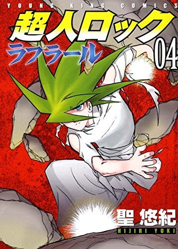 超人ロック ラフラール (1-4巻 全巻)