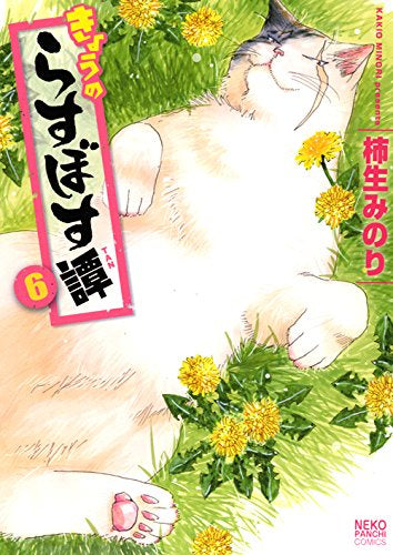 きょうのらすぼす譚 (1-6巻 全巻)