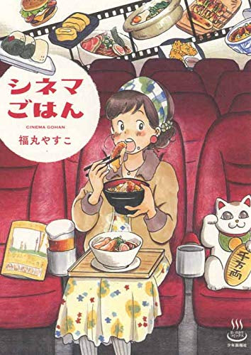 シネマごはん (1巻 全巻)