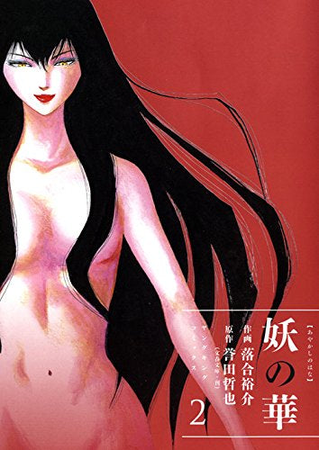 妖の華 (1‐2巻 最新刊)