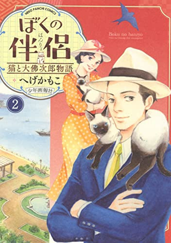 ぼくの伴侶 猫と大佛次郎物語 (1-2巻 全巻)