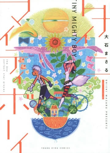 タイニーマイティボーイ